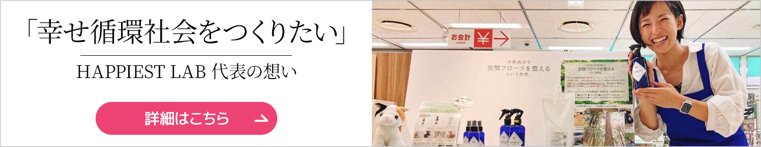 幸せ循環社会をつくりたい！」見えない働きに恩恵を還す、新しいブランドが名古屋で誕生【愛知県名古屋市】