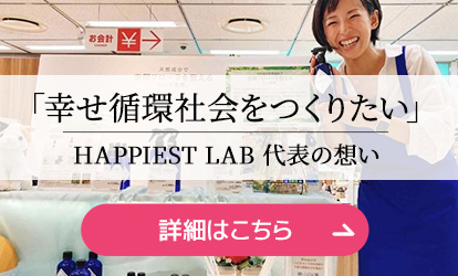 幸せ循環社会をつくりたい！」見えない働きに恩恵を還す、新しいブランドが名古屋で誕生【愛知県名古屋市】